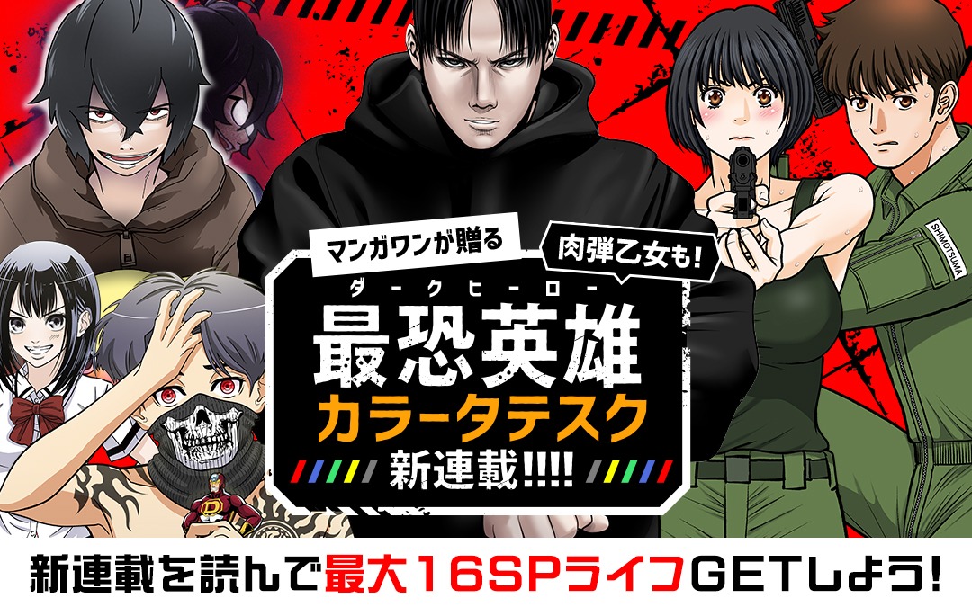 マンガワンの新連載告知画像。
