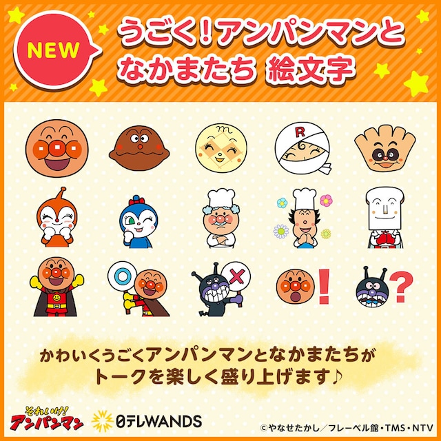 「うごく！アンパンマンとなかまたち 絵文字」