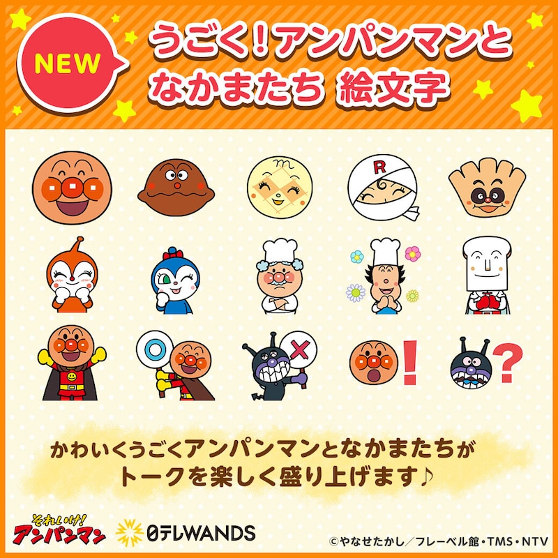 「うごく！アンパンマンとなかまたち 絵文字」