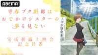 特別番組「劇場アニメ『青春ブタ野郎はおでかけシスターの夢を見ない』完成披露上映会記念特番」の告知画像。