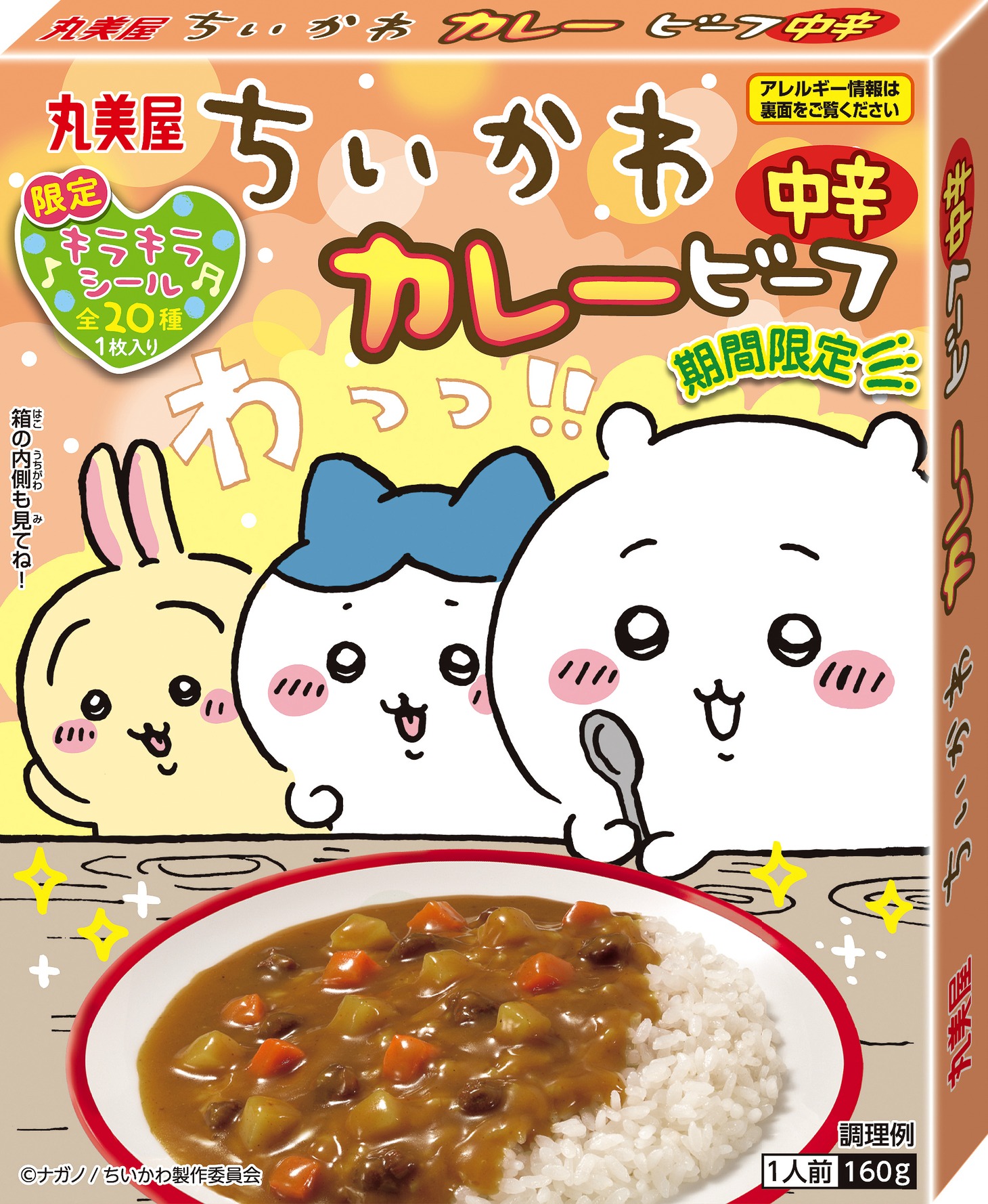 「期間限定 ちいかわカレー＜ビーフ中辛＞」