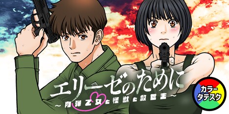 「エリーゼのために～肉弾乙女と怪獣と救世主～」バナー