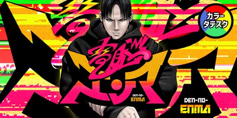 「電脳エンマ」バナー