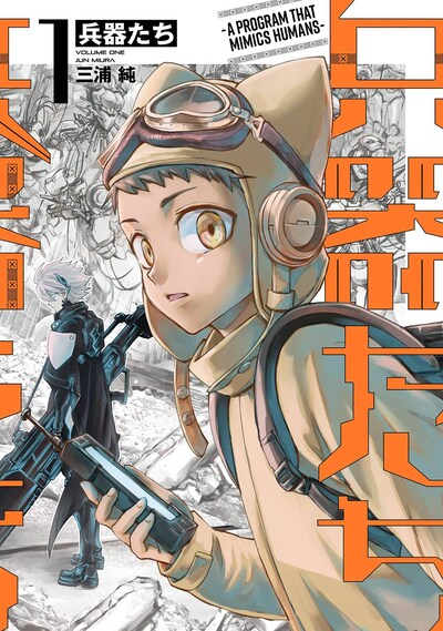 「兵器たち」1巻