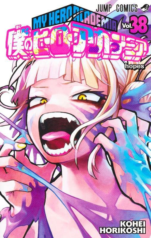「僕のヒーローアカデミア」38巻