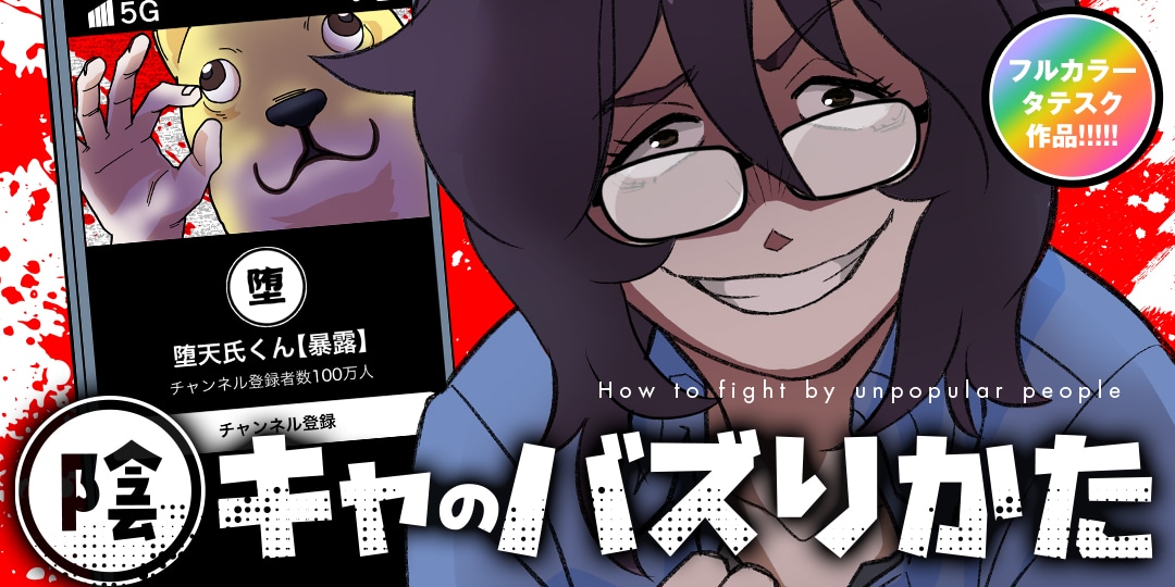 「陰キャのバズりかた」バナー