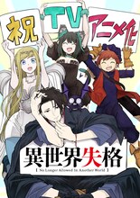 「異世界失格」TVアニメ化を祝し、野田宏と若松卓宏から届いた描き下ろしイラスト。