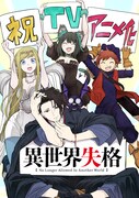 「異世界失格」TVアニメ化を祝し、野田宏と若松卓宏から届いた描き下ろしイラスト。