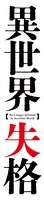 TVアニメ「異世界失格」ロゴ