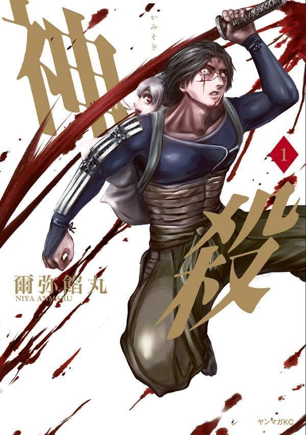 「神殺―かみそぎ―」1巻