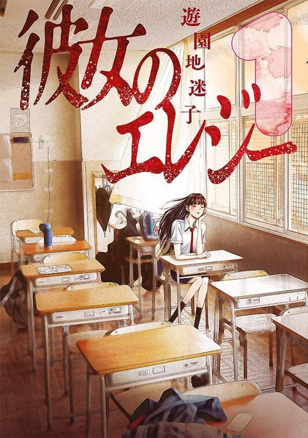 日々の生活から“面白さ”を見つけ出す少女の観察型シニカルコメディ「彼女のエレジー」