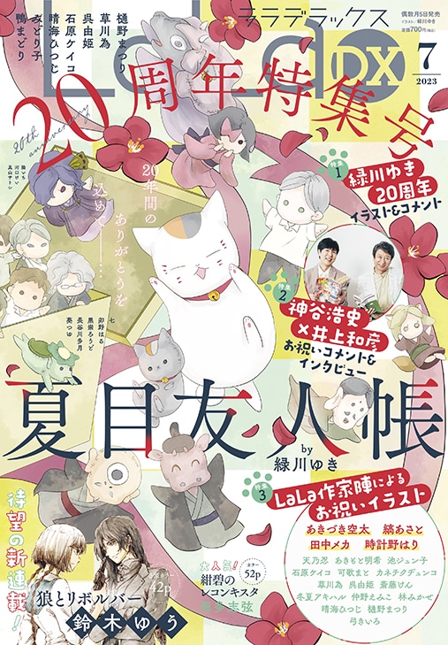 LaLaDX7月号