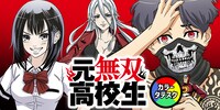 「元無双高校生」バナー