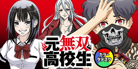 「元無双高校生」バナー