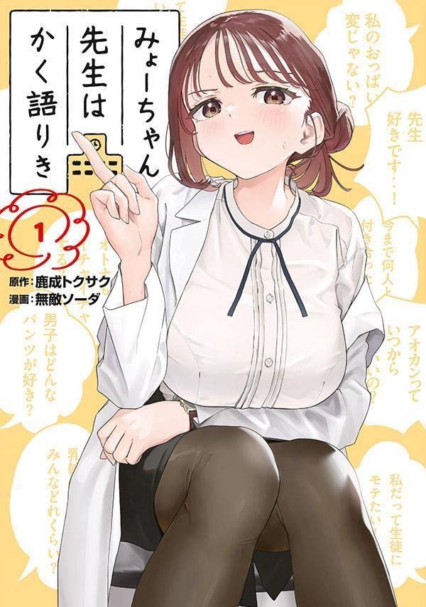 「みょーちゃん先生はかく語りき」1巻