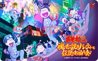 「おそ松さん～魂のたこ焼きパーティーと伝説のお泊り会～」ムビチケカード第2弾