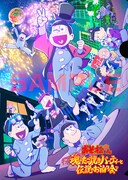 「おそ松さん～魂のたこ焼きパーティーと伝説のお泊り会～」ムビチケカード第2弾の特典に用意されたオリジナルクリアファイル。