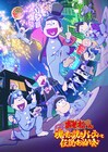 「おそ松魂伝」本予告、新ビジュアル公開 「全力バタンキュー」がメタルアレンジに