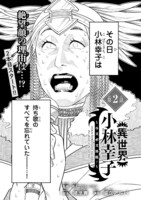 「異世界小林幸子～ラスボス降臨！～」第2話より。