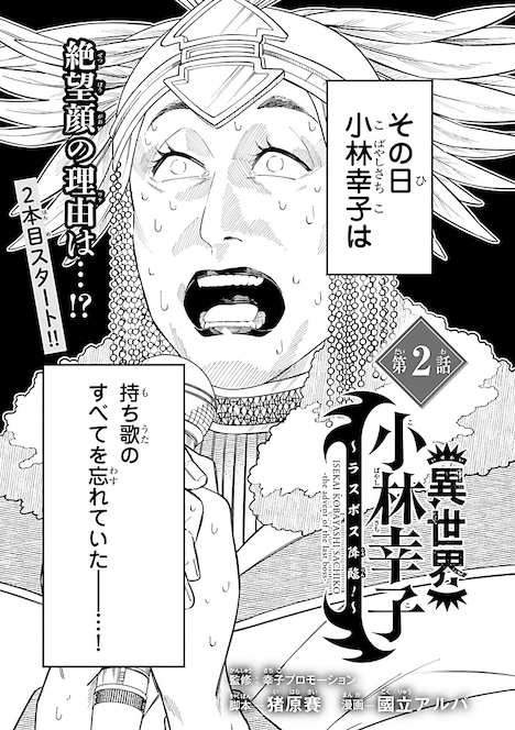 「異世界小林幸子～ラスボス降臨！～」第2話より。