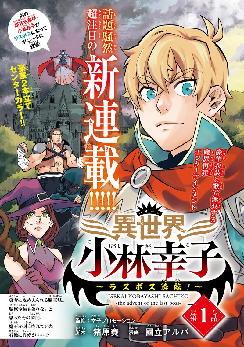 「異世界小林幸子～ラスボス降臨！～」扉ページ