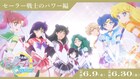 「セーラームーンCosmos」仲間との絆を描く映像「セーラー戦士のパワー」編