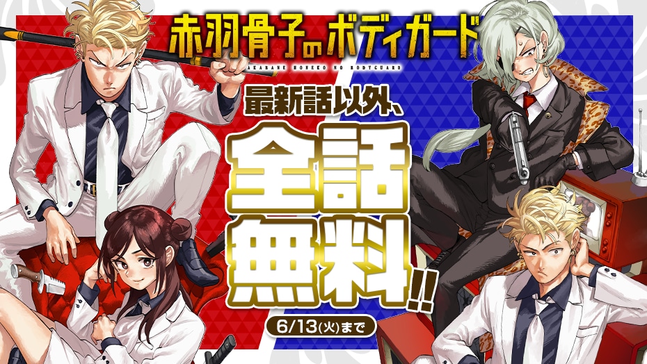 最新話以外全話無料キャンペーンのバナー。
