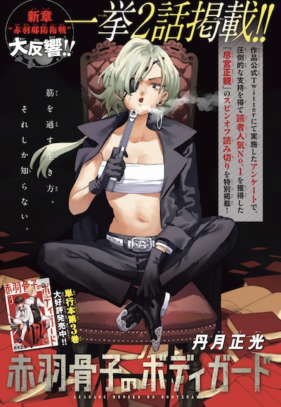 「赤羽骨子のボディガード」扉ページ