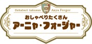 「SPY×FAMILY おしゃべりたくさん アーニャ・フォージャー」のロゴ。