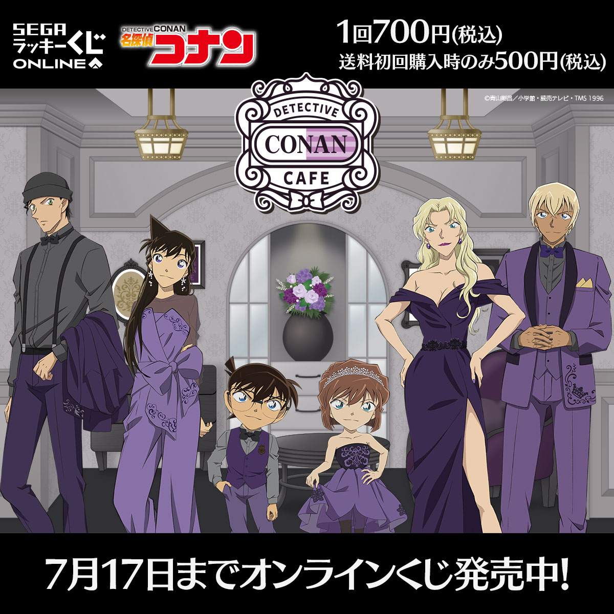 セガ ラッキーくじオンライン「名探偵コナンカフェ -ホテルラウンジ×ラグジュアリー-」の告知画像。