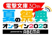 「電撃文庫30th 夏の祭典オンライン2023 powered by ABEMA」ロゴ