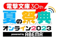 「電撃文庫30th 夏の祭典オンライン2023 powered by ABEMA」ロゴ
