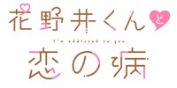 TVアニメ「花野井くんと恋の病」ロゴ