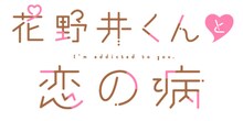 TVアニメ「花野井くんと恋の病」ロゴ