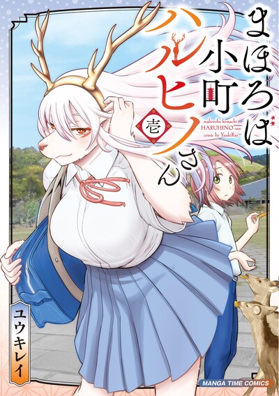 「まほろば小町ハルヒノさん」1巻