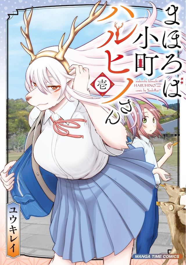 「まほろば小町ハルヒノさん」1巻