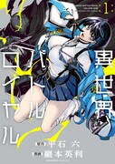 巖本英利「異世界バトルロイヤル」1巻