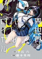 巖本英利「異世界バトルロイヤル」1巻