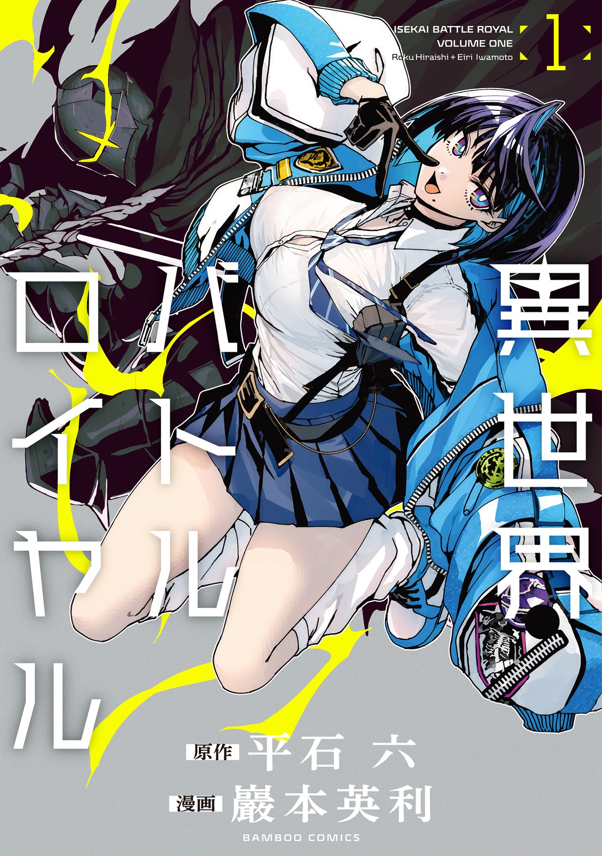 巖本英利「異世界バトルロイヤル」1巻