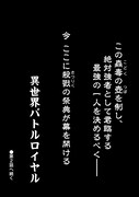 巖本英利「異世界バトルロイヤル」より。