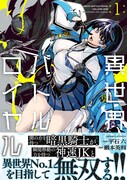 巖本英利「異世界バトルロイヤル」1巻　（帯付き）