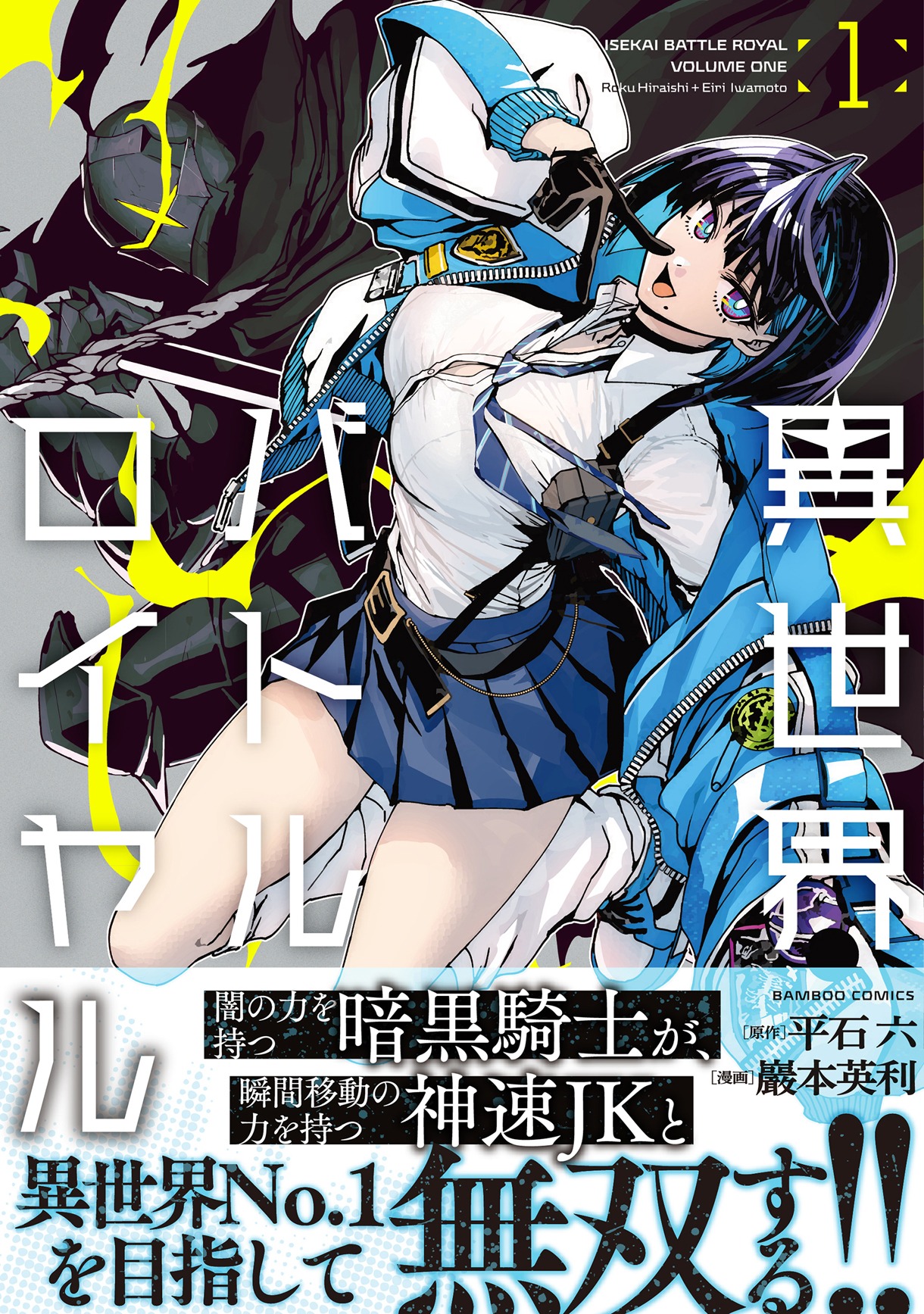 巖本英利「異世界バトルロイヤル」1巻　（帯付き）