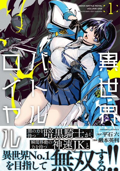 巖本英利「異世界バトルロイヤル」1巻　（帯付き）