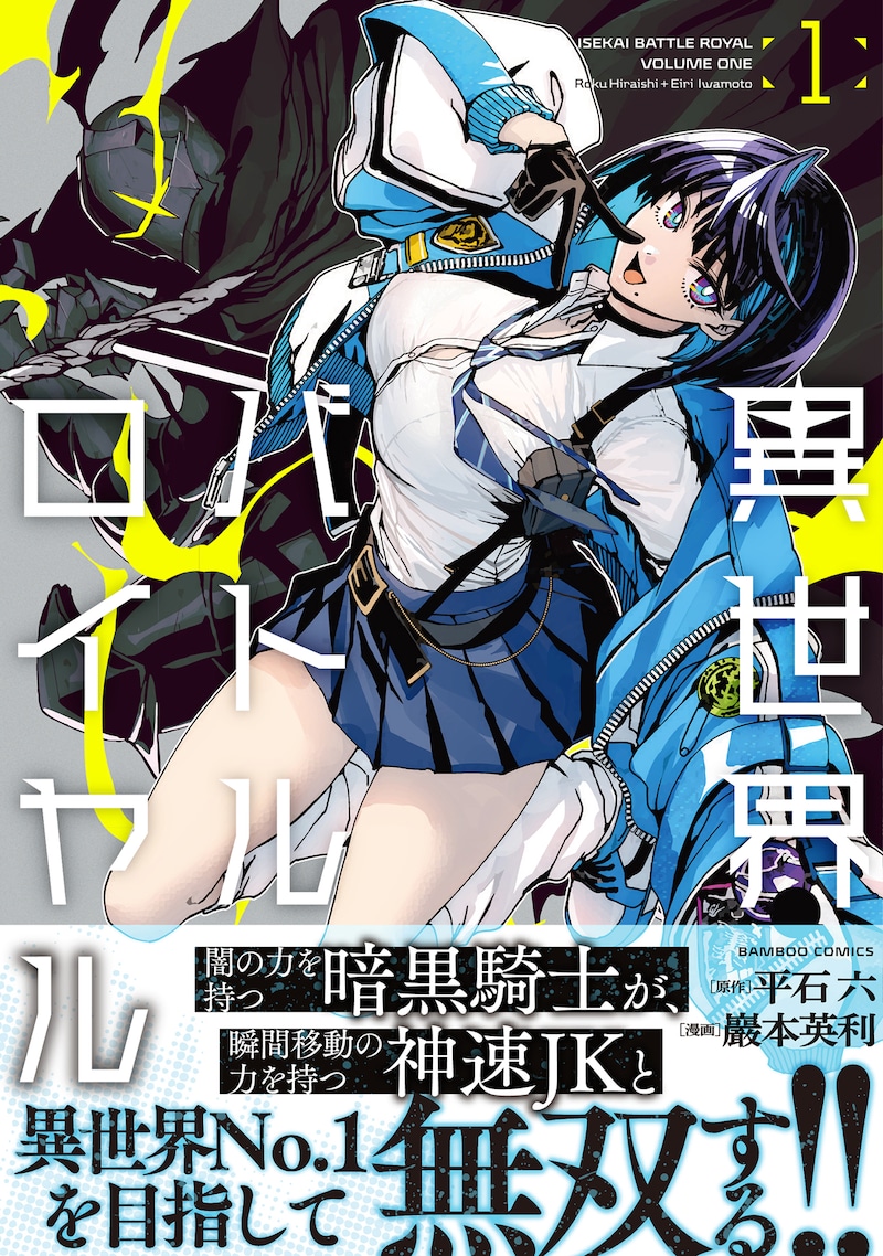 巖本英利「異世界バトルロイヤル」1巻　（帯付き）