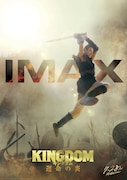 「キングダム 運命の炎」IMAX版ポスター