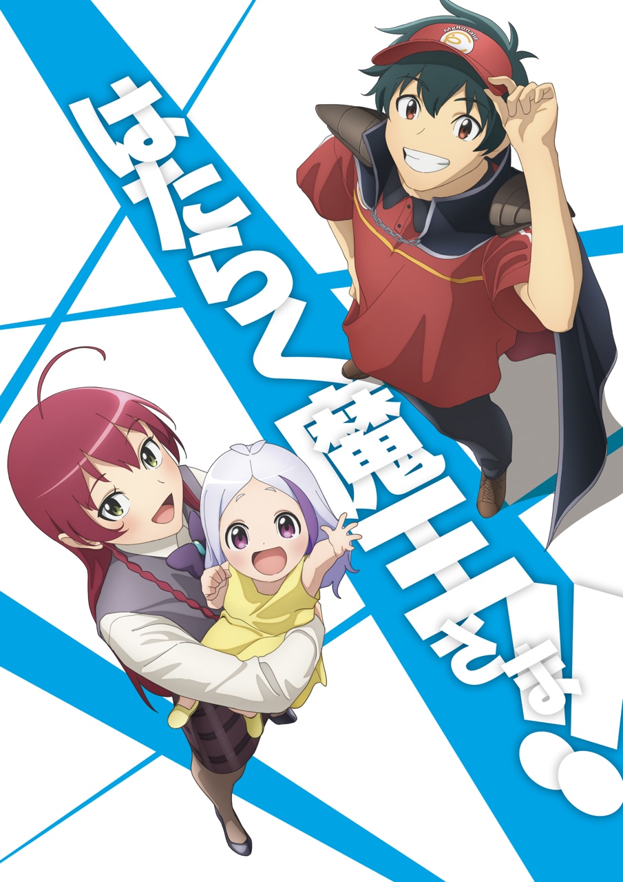 TVアニメ「はたらく魔王さま!!」2nd Seasonの新キービジュアル。