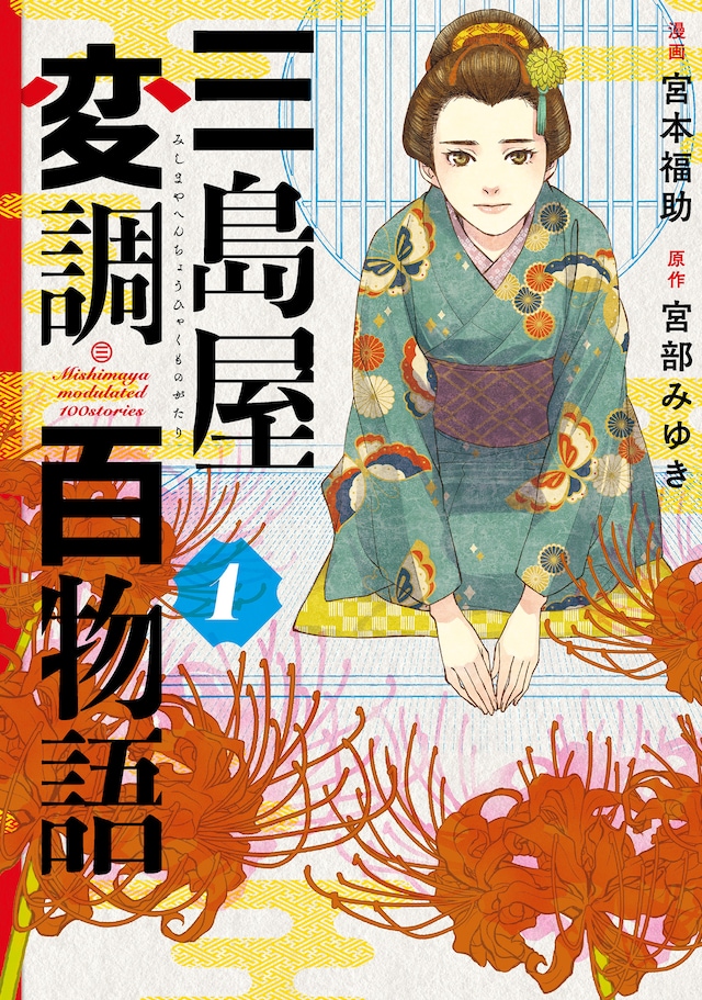 「三島屋変調百物語」1巻
