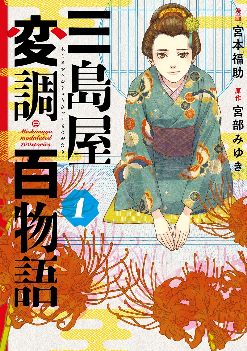 「三島屋変調百物語」1巻