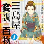 「三島屋変調百物語」1巻、宮部みゆきの江戸怪談奇譚を宮本福助がコミカライズ