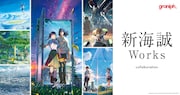 新海誠×グラニフ発売、中村佑介の「君の名は。」描き下ろしアイテムなど含む全23種